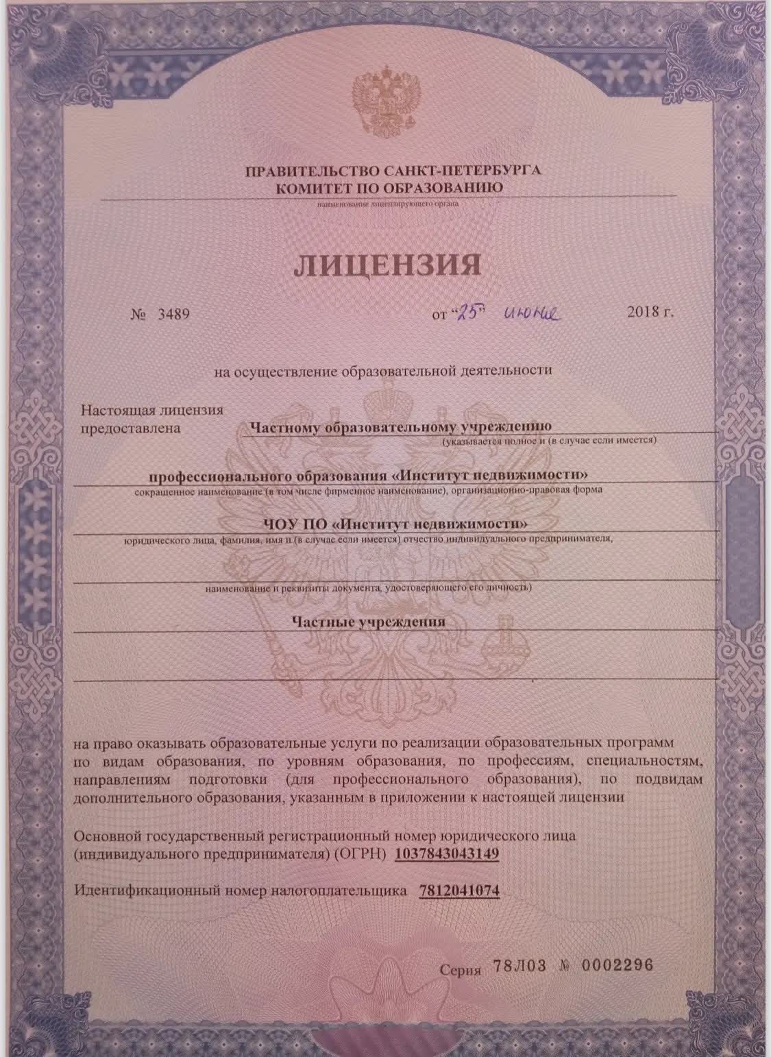 Лицензия Комитета по образованию Правительства Санкт-Петербурга № 3489 от 25 июня 2018 года, выдана ЧОУ ПО «Институт недвижимости», серия 78Л03 № 0002296