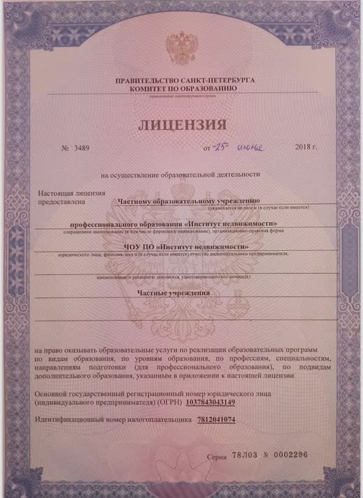 Лицензия на образовательную деятельность № 3489